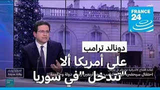 أول تصريح لترامب على التطورات في سوريا.. ما دلالاته؟