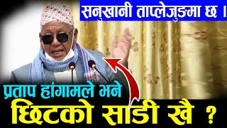 प्रताप प्रकाश हाङ्गामले संसदमा सोधे: छिटको साडी खै ? ताप्लेजुङ मै सुनखानी || Pratap Hanggam ||