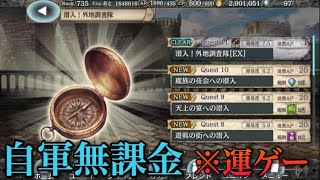 [幻獣契約クリプトラクト]潜入！外地調査隊EX 自軍無課金編成