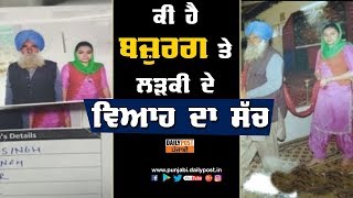 ਇਹ ਹੈ 23 ਸਾਲ ਦੀ ਕੁੜੀ ਤੇ 66 ਸਾਲ ਦੇ ਬਾਬੇ ਦੇ ਵਿਆਹ ਦਾ ਸੱਚ