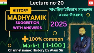 M.P | Madhyamik History Suggestion 2025 Mark 1 | মাধ্যমিক ইতিহাস সাজেশন ২০২৫ মান -১ | #history