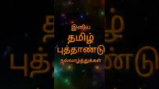 Tamil new year wishes / இனிய தமிழ் புத்தாண்டு வாழ்த்துக்கள்