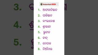 ଭାରତର ପଡୋଶୀ ଦେଶ ମାନଙ୍କର ନାମ ହେଲା । #sanjayaodiagk #generalknowledge #gk #basicenglishquiz