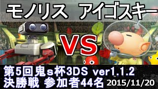 第5回鬼s杯3DS決勝戦 モノリス(ロボット) vs アイゴスキー(ピクミン＆オリマー) スマブラ3DS SSB4 Smash for 3DS