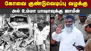 பாஷாவுக்கு ஜாமீன் வழங்க தமிழக அரசுக்கு ஆட்சேபனை இல்லை Covai 1998 Bomb blast | Al Umma Chief Basha