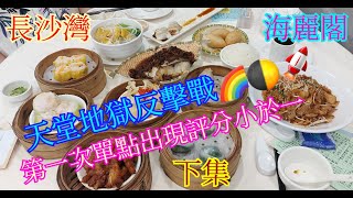 【平帆食堂】長沙灣 | 海麗閣海鮮酒家(下集下午茶篇) | 地方寬敞冷氣充足 | 服務一流 |  下午茶孖寶有驚喜  | 切雞湯瀨粉  | 梅菜蒸鯇魚飯 ( Chinese Cuisine )