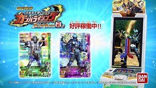 仮面ライダーバトルガンバライジング バッチリカイガン2弾TVCM