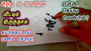 இந்த 2 பொருள் வீட்டில் இருந்தால் கட்டு கட்டாய் பணம் சேரும், என்ன செய்ய வேண்டும்? @JashtamilMedia