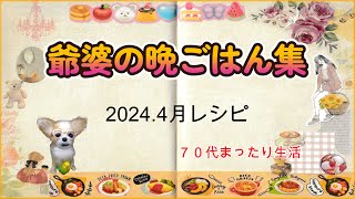 ７０代まったり生活（爺婆の晩ごはん集２０２４年４月レシピ）#料理 #シニアのレシピ