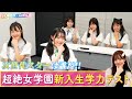 スパガ 6期メンバー 超絶女学園 新入生学力テスト！次世代スターは誰だ！？[前半戦]