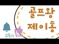 루나힐스 안성 후반 오크힐 1 5 epi 8 3