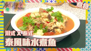 流行都市 |川式 X 泰式 ｜泰風味水煮魚 | Annie師傅 | 水煮魚 | 冬蔭功 | fusion菜 | 四川菜 | 泰國菜 | 食譜