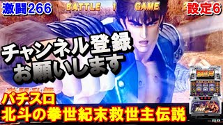 激闘266【パチスロ北斗の拳世紀末救世主伝説】視聴よりチャンネル登録お願いします