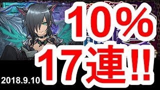 【パズドラ】龍契士\u0026龍喚士ガチャ 17連‼【2018.9.10】