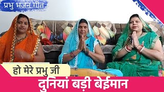 प्रभु जी दुनिया बड़ी बेइमान । Duniya badi beimaan | Best Bhajan Geet | Shreeya Lokgeet Mala | Hits