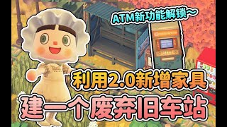 【动森攻略】解锁全新功能的ATM机！利用2 0新增家具打造一个废旧车站｜DLC的医院建设好啦《集合啦！动物森友会》游戏实况