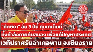 ‘ทักษิณ’ ลั่น 3 ปีนี้ ทุ่มเทเต็มที่ทั้งกำลังกายกับสมอง แก้ปัญหาประเทศ (เวทีปราศรัย อ.พาน เชียงราย)