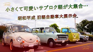 小さくて可愛いサブロク軽が大集合…昭和平成 旧軽自動車大展示会 | 車の話