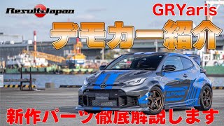 【新作パーツ紹介】GRヤリスナローボディデモカーが完成したので紹介します！