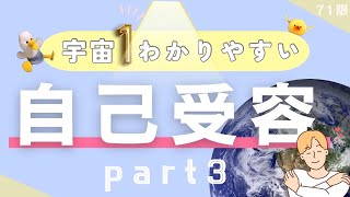 宇宙いち！わかりやすい自己受容🌏Part3/躓きポイント