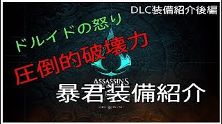 【アサシンクリードヴァルハラ】圧倒的破壊力！暴君装備紹介 DLC装備紹介後編