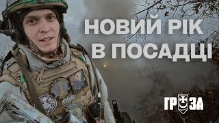 Батальйон ГРОЗА - Новий Рік в посадці