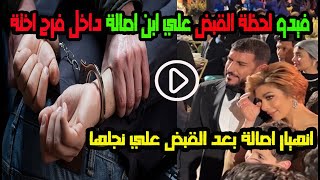 لحظة القــبض علي ابن اصالة في فرح اخته شام الذهبي بعد جنازة احمد حلاوة