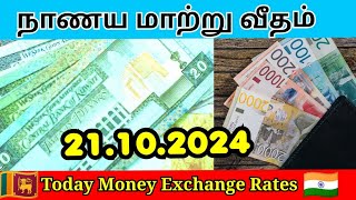 Money Exchange Rates Today 21.10.2024 இன்றைய நாணய மாற்று வீதம் இலங்கை மற்றும் இந்திய ரூபாய்படி