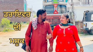 ਡਰਾਇਵਰ ਦੀ ਮਸ਼ੂਕ  ( ਡਰਾਇਵਰ ਦੀ ਜਿੰਦਗੀ )Best Punjabi Short Movies 2023 || New Punjabi Short Film 2023