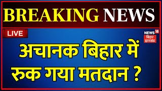 🟢Lok Sabha Election 2024 LIVE : अचानक बिहार में रुक गया मतदान, पुलिस ने संभाला मोर्चा ! | Bihar News