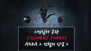 [소녀전선][하드] 이성질체  2구역 피의 신념 2 공략