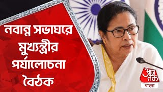 🛑 নবান্ন সভাঘরে মুখ্যন্ত্রীর পর্যালোচনা বৈঠক | Mamata Banerjee | Nabanna | Aaj Tak Bangla