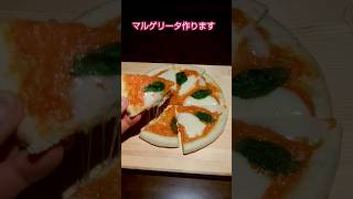 マルゲリータ作ります #food #cooking