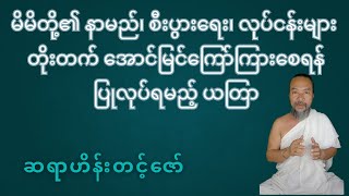 မိမိတို့၏ စီးပွားရေး၊လုပ်ငန်းများ၊နာမည်ဂုဏ်သတင်းများ တိုးတက်အောင်မြင်ကြော်ကြားစေရန်ပြုလုပ်ရမည့် ယတြာ