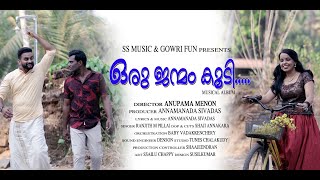 ഒരു ജന്മം കൂടി | Oru janmam koodi |Album Song| Anupama Menon | Annamanada Sivadas |Ranjith M Pillai