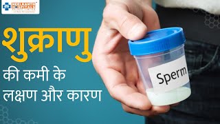 Low Sperm Count के लक्षण और कारण | Low Sperm Count Causes & Symptoms in Hindi | Part - 2