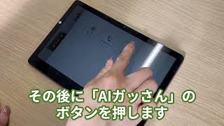 【タブレットの使い方】「AIガッさん」の使い方