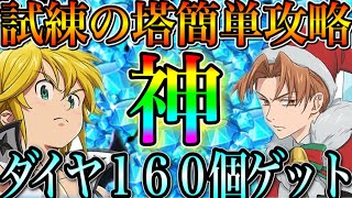 グラクロ　試練の塔簡単攻略！ダイヤ100個以上大量獲得！13層、14層、15層【七つの大罪〜グランドクロス】