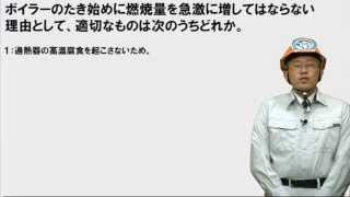 【H.25前】 たき始めの処置（2級ボイラー技士問題演習）