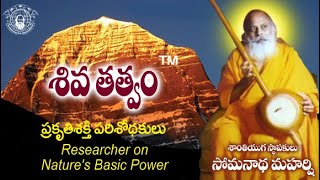 శివ తత్వం | Shiva Tatvam | Somanatha Maharshi - Shantiyuga founder | Somanatha Kshetram | Part - 7 |