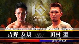 【KNOCK OUT ～The REBORN～】吉野友規 vs 田村 聖