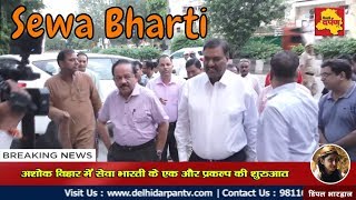 Ashok Vihar - सेवा भारती वढ़ेरा भवन Radiology विभाग का उद्घाटन || Delhi Darpan Tv