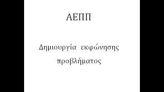 Δημιουργία εκφώνησης προβλήματος.