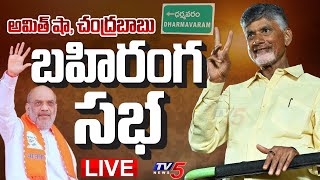 LIVE : ప్రజాగళం బహిరంగ సభ.!!! | Amit Shah & Chandrababu Public Meeting At Dharmavaram | TV5 News