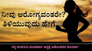 ನೀವು ಆರೋಗ್ಯವಂತ ವ್ಯಕ್ತಿ ಹೌದೋ ಅಲ್ಲವೋ ಎಂದು ತಿಳಿಯುವದು ಹೇಗೆ?