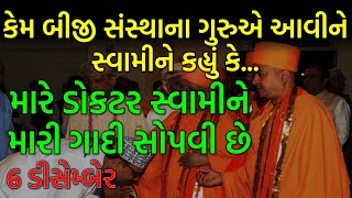 બીજી સંસ્થાના ગુરુએ આવીને સ્વામીને કહ્યું |baps katha|baps pravachan|baps live|baps Bhramvihariswami