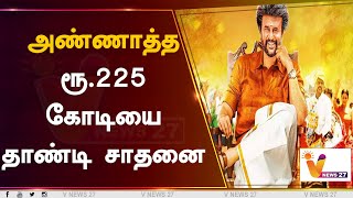 அண்ணாத்த ரூ. 225 கோடியை தாண்டி சாதனை | Annaatthe | Super Star Rajinikanth