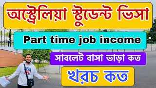 অস্ট্রেলিয়ায় পড়াশোনার খরচ |Australia student visa updates 2023 |Australia Part time jobs |Salary