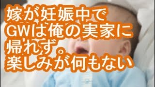 【報告者がキチ】嫁が妊娠中でGWは俺の実家に帰れず。楽しみが何もない【修羅場】