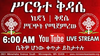 የሥርዓተ ቅዳሴ አገልግሎት የካቲት ፲፪ ፳፻፲፭ -- February 19, 2023